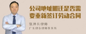 公司地址搬迁是否需要重新签订劳动合同