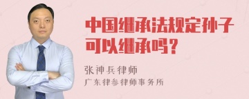 中国继承法规定孙子可以继承吗？