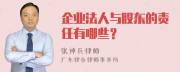 企业法人与股东的责任有哪些？