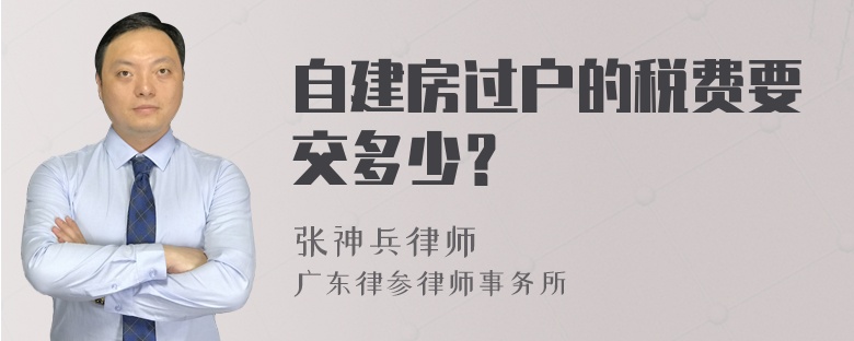 自建房过户的税费要交多少？