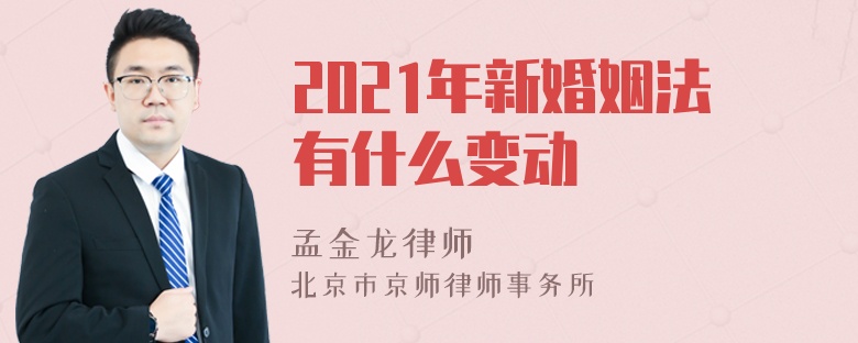 2021年新婚姻法有什么变动