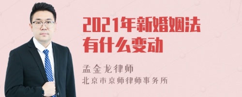 2021年新婚姻法有什么变动