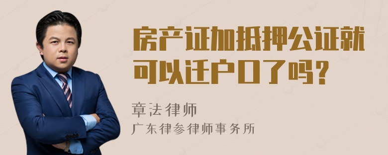 房产证加抵押公证就可以迁户口了吗？