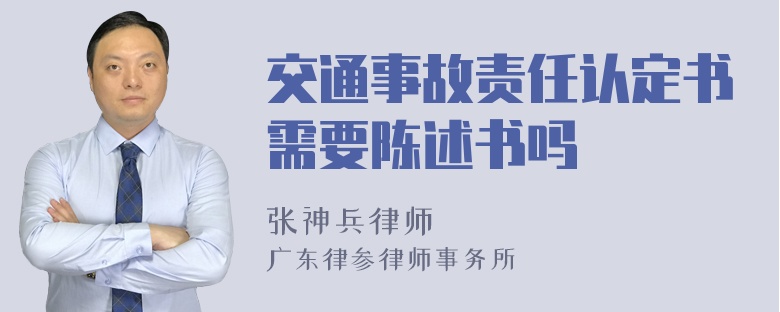 交通事故责任认定书需要陈述书吗