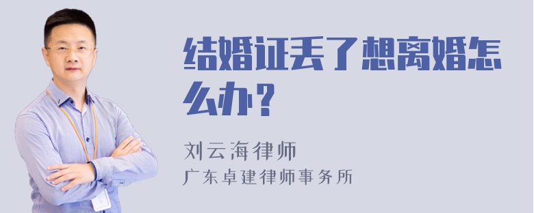 结婚证丢了想离婚怎么办？