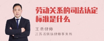 劳动关系的司法认定标准是什么