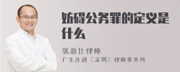 妨碍公务罪的定义是什么