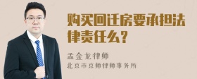 购买回迁房要承担法律责任么？