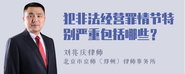 犯非法经营罪情节特别严重包括哪些？