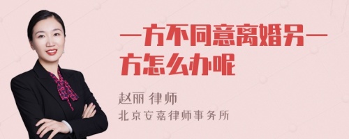 一方不同意离婚另一方怎么办呢