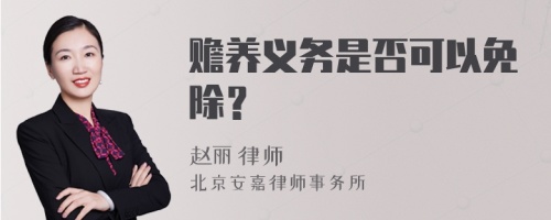 赡养义务是否可以免除？