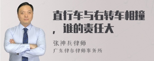 直行车与右转车相撞，谁的责任大