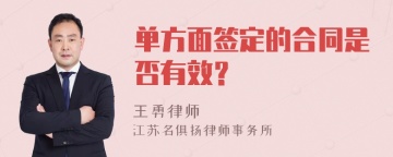 单方面签定的合同是否有效？