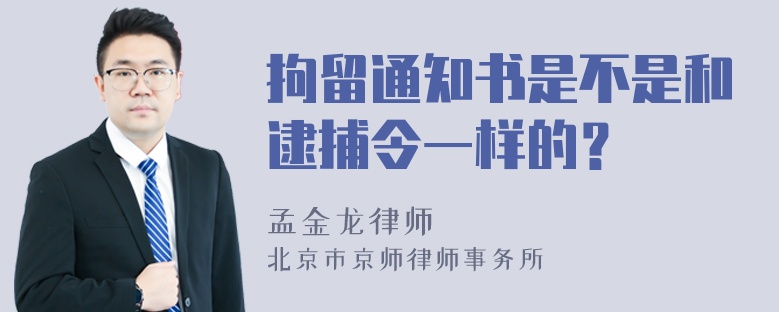 拘留通知书是不是和逮捕令一样的？