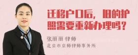 迁移户口后，旧的护照需要重新办理吗？