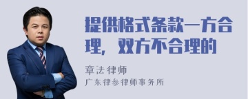 提供格式条款一方合理，双方不合理的