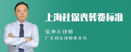 上海社保丧葬费标准