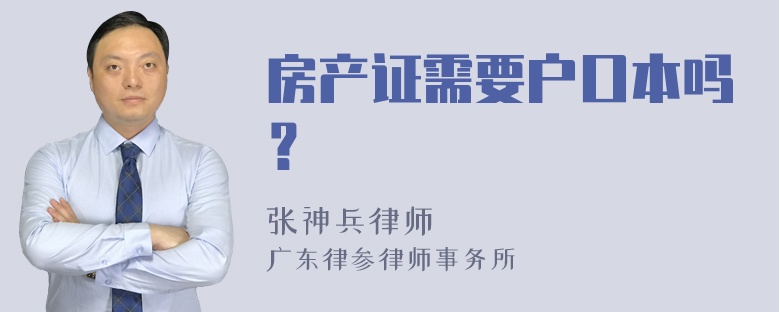 房产证需要户口本吗？