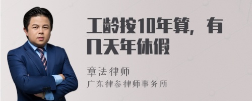 工龄按10年算，有几天年休假