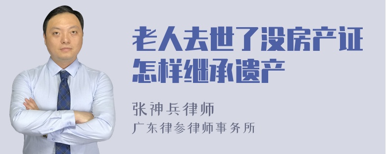 老人去世了没房产证怎样继承遗产