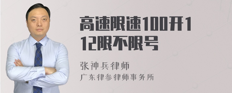 高速限速100开112限不限号