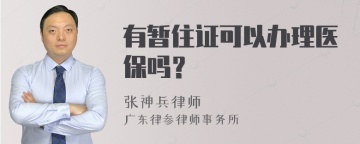 有暂住证可以办理医保吗？