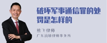 破坏军事通信罪的处罚是怎样的