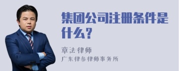 集团公司注册条件是什么？