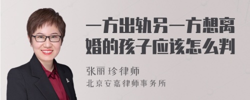 一方出轨另一方想离婚的孩子应该怎么判