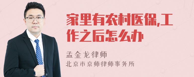 家里有农村医保,工作之后怎么办