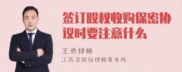 签订股权收购保密协议时要注意什么