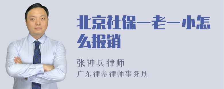 北京社保一老一小怎么报销