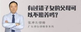 有过错子女的父母可以不赡养吗？