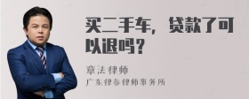 买二手车，贷款了可以退吗？