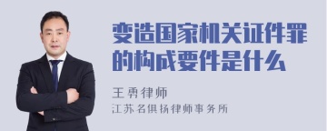 变造国家机关证件罪的构成要件是什么