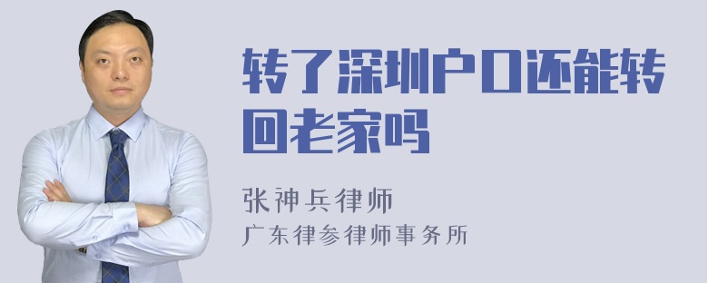 转了深圳户口还能转回老家吗