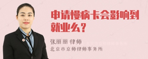 申请慢病卡会影响到就业么？