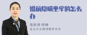 婚前隐瞒坐牢的怎么办