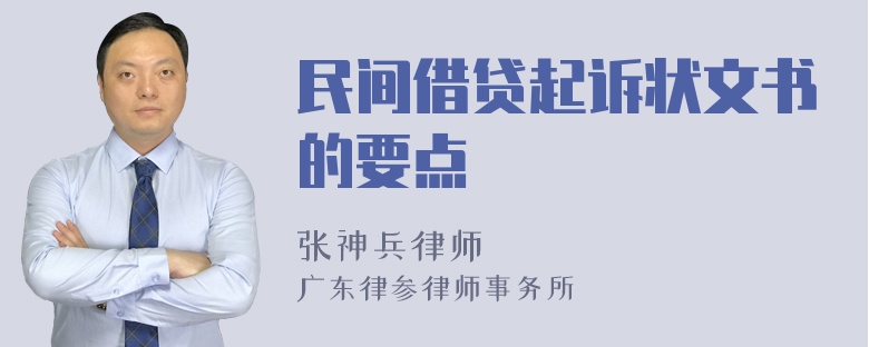 民间借贷起诉状文书的要点