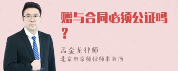 赠与合同必须公证吗？