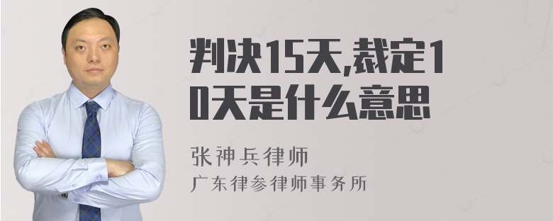 判决15天,裁定10天是什么意思