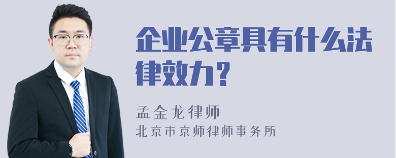 企业公章具有什么法律效力？