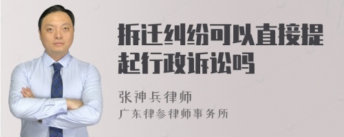 拆迁纠纷可以直接提起行政诉讼吗