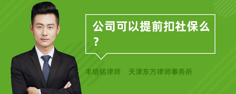 公司可以提前扣社保么？