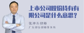 上市公司股份持有有限公司是什么意思？