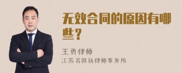 无效合同的原因有哪些？