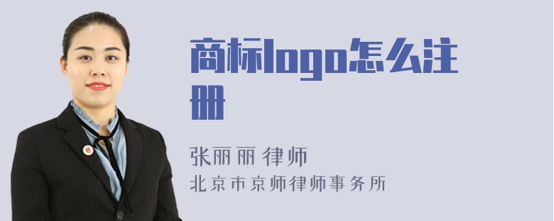 商标logo怎么注册