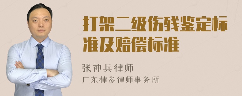 打架二级伤残鉴定标准及赔偿标准