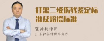 打架二级伤残鉴定标准及赔偿标准