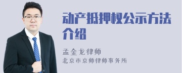 动产抵押权公示方法介绍